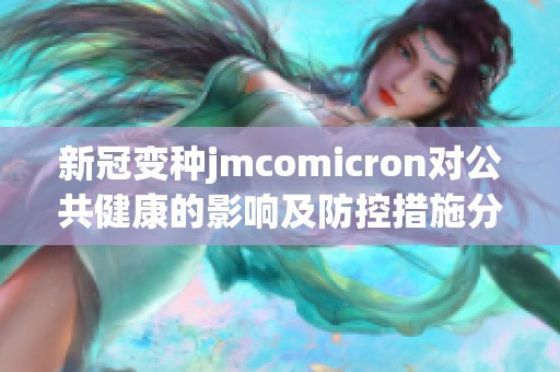 新冠变种jmcomicron对公共健康的影响及防控措施分析