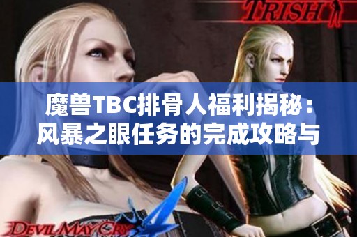 魔兽TBC排骨人福利揭秘：风暴之眼任务的完成攻略与PVP急速装指南