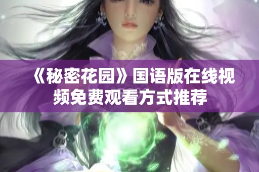 《秘密花园》国语版在线视频免费观看方式推荐