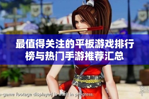 最值得关注的平板游戏排行榜与热门手游推荐汇总