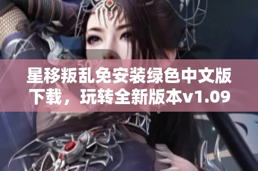 星移叛乱免安装绿色中文版下载，玩转全新版本v1.09乐趣无限