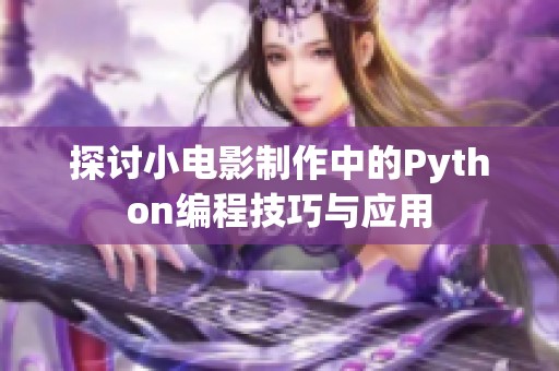 探讨小电影制作中的Python编程技巧与应用