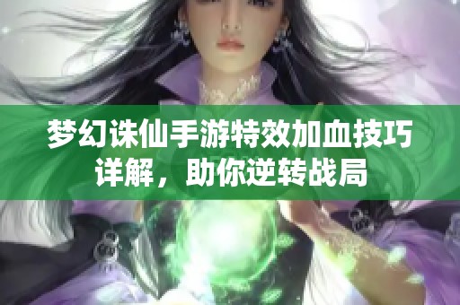 梦幻诛仙手游特效加血技巧详解，助你逆转战局