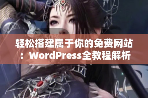 轻松搭建属于你的免费网站：WordPress全教程解析