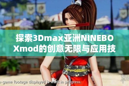 探索3Dmax亚洲NINEBOXmod的创意无限与应用技巧