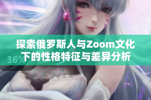 探索俄罗斯人与Zoom文化下的性格特征与差异分析