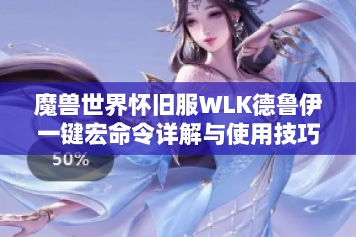 魔兽世界怀旧服WLK德鲁伊一键宏命令详解与使用技巧