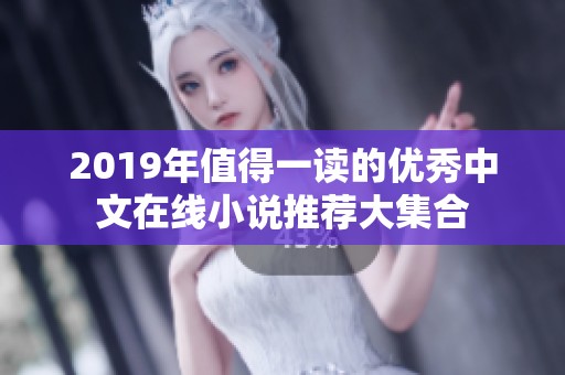 2019年值得一读的优秀中文在线小说推荐大集合