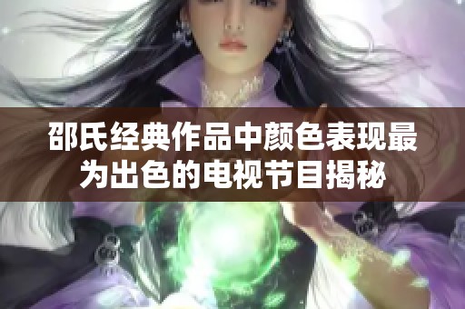 邵氏经典作品中颜色表现最为出色的电视节目揭秘