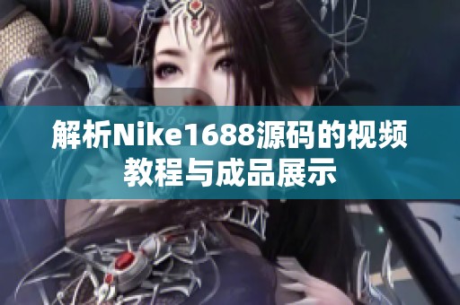 解析Nike1688源码的视频教程与成品展示