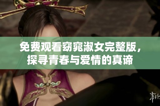 免费观看窈窕淑女完整版，探寻青春与爱情的真谛