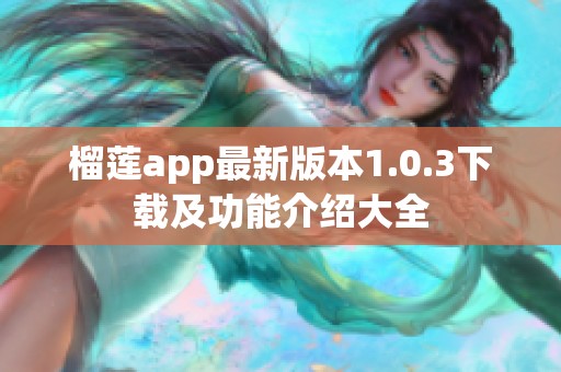 榴莲app最新版本1.0.3下载及功能介绍大全