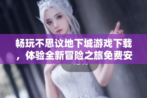 畅玩不思议地下城游戏下载，体验全新冒险之旅免费安装版
