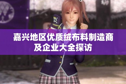 嘉兴地区优质绒布料制造商及企业大全探访