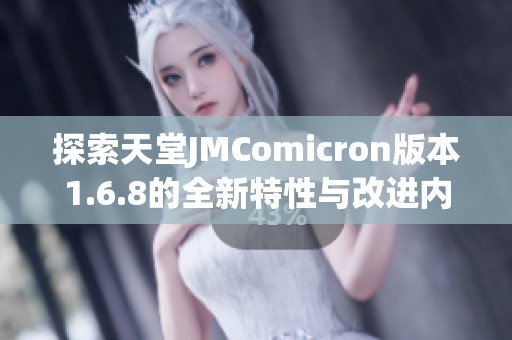 探索天堂JMComicron版本1.6.8的全新特性与改进内容