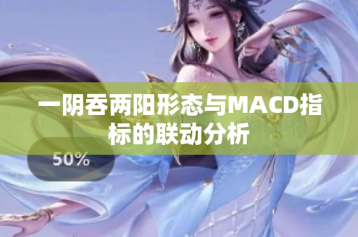 一阴吞两阳形态与MACD指标的联动分析