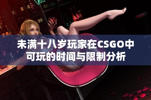 未满十八岁玩家在CSGO中可玩的时间与限制分析