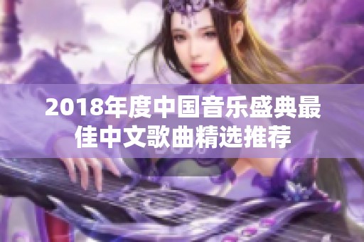 2018年度中国音乐盛典最佳中文歌曲精选推荐