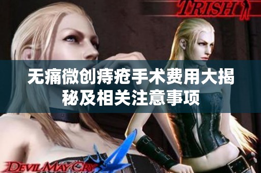 无痛微创痔疮手术费用大揭秘及相关注意事项