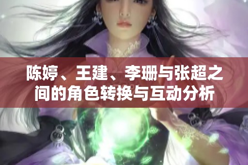 陈婷、王建、李珊与张超之间的角色转换与互动分析