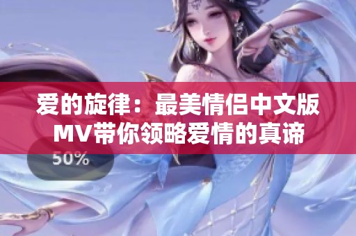 爱的旋律：最美情侣中文版MV带你领略爱情的真谛