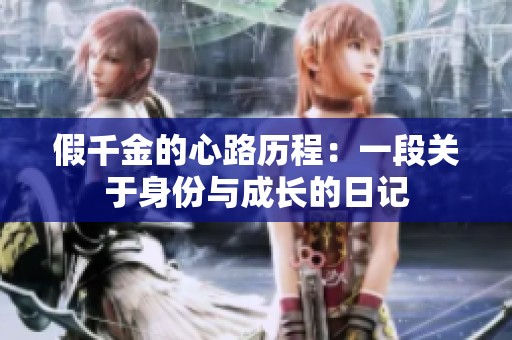 假千金的心路历程：一段关于身份与成长的日记