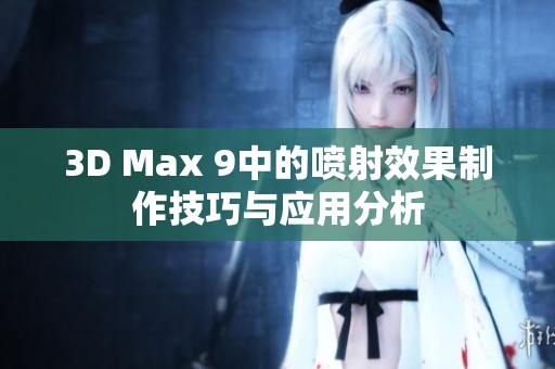 3D Max 9中的喷射效果制作技巧与应用分析