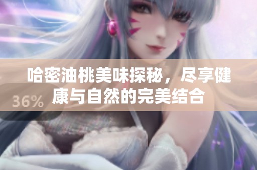 哈密油桃美味探秘，尽享健康与自然的完美结合