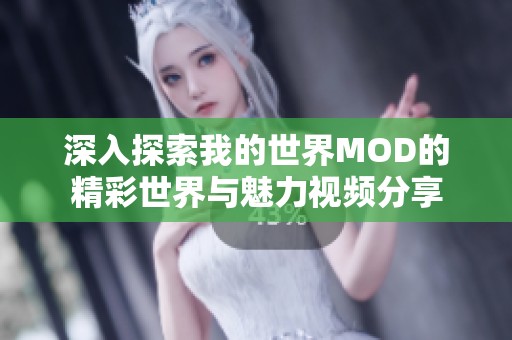 深入探索我的世界MOD的精彩世界与魅力视频分享