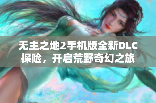 无主之地2手机版全新DLC探险，开启荒野奇幻之旅