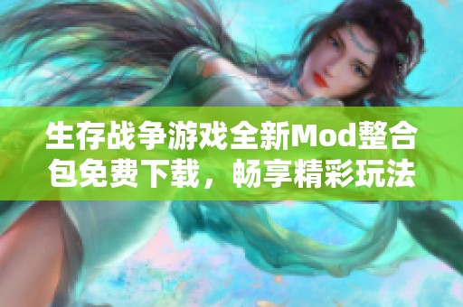 生存战争游戏全新Mod整合包免费下载，畅享精彩玩法合集