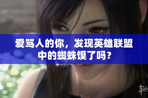 爱骂人的你，发现英雄联盟中的蜘蛛馍了吗？