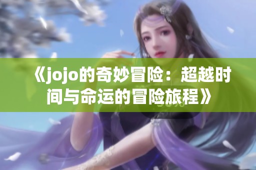 《jojo的奇妙冒险：超越时间与命运的冒险旅程》