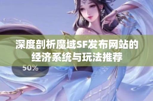 深度剖析魔域SF发布网站的经济系统与玩法推荐