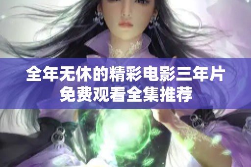 全年无休的精彩电影三年片免费观看全集推荐