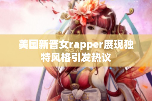 美国新晋女rapper展现独特风格引发热议