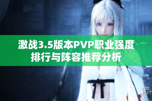 激战3.5版本PVP职业强度排行与阵容推荐分析