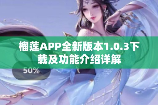 榴莲APP全新版本1.0.3下载及功能介绍详解