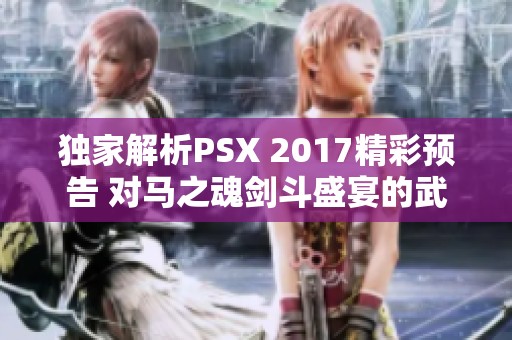 独家解析PSX 2017精彩预告 对马之魂剑斗盛宴的武士之道