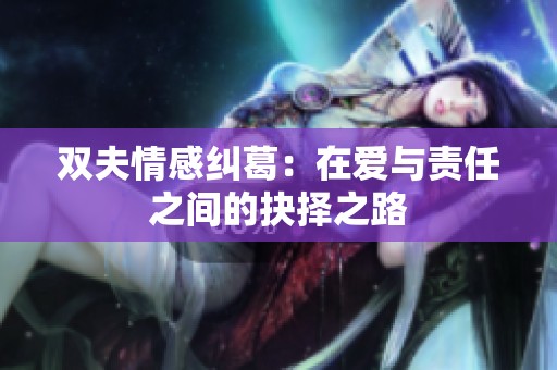 双夫情感纠葛：在爱与责任之间的抉择之路