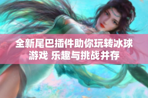 全新尾巴插件助你玩转冰球游戏 乐趣与挑战并存