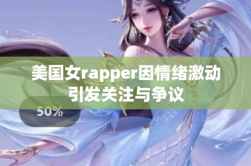 美国女rapper因情绪激动引发关注与争议