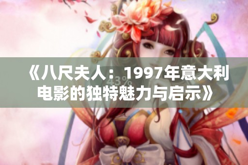 《八尺夫人：1997年意大利电影的独特魅力与启示》