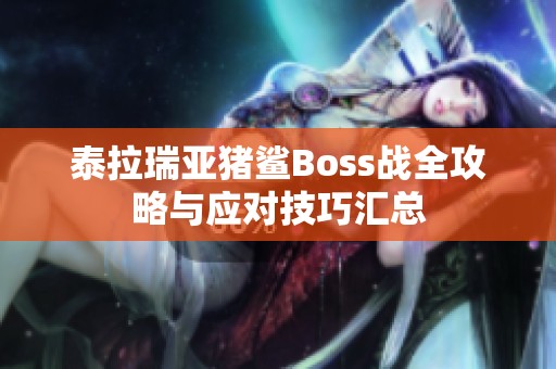 泰拉瑞亚猪鲨Boss战全攻略与应对技巧汇总