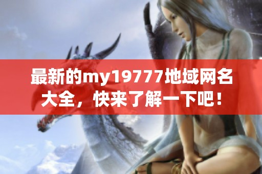 最新的my19777地域网名大全，快来了解一下吧！