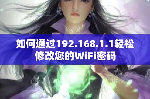 如何通过192.168.1.1轻松修改您的WiFi密码