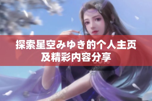 探索星空みゆき的个人主页及精彩内容分享