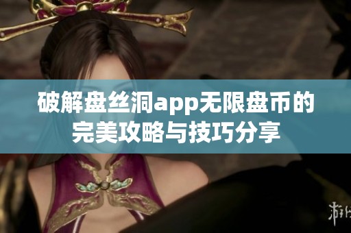 破解盘丝洞app无限盘币的完美攻略与技巧分享