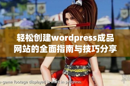 轻松创建wordpress成品网站的全面指南与技巧分享