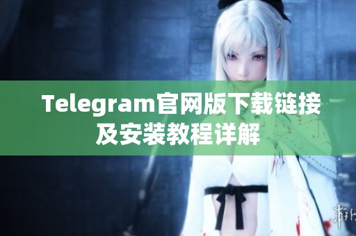  Telegram官网版下载链接及安装教程详解